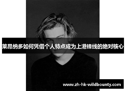 莱昂纳多如何凭借个人特点成为上港锋线的绝对核心 莱昂纳多如何凭借个人特点成为上港锋线的绝对核心