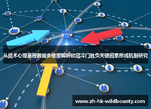 从战术心理赛程数据多维度解析欧冠冷门胜负关键因素形成机制研究
