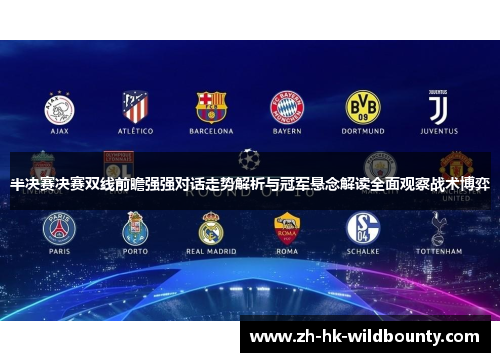 半决赛决赛双线前瞻强强对话走势解析与冠军悬念解读全面观察战术博弈