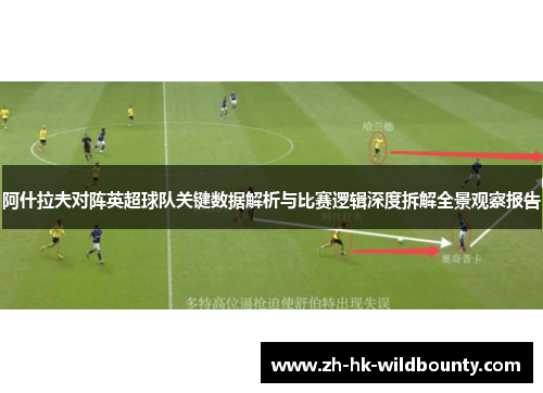 阿什拉夫对阵英超球队关键数据解析与比赛逻辑深度拆解全景观察报告