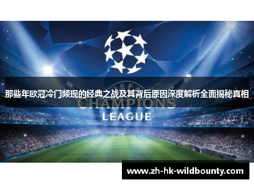 那些年欧冠冷门频现的经典之战及其背后原因深度解析全面揭秘真相