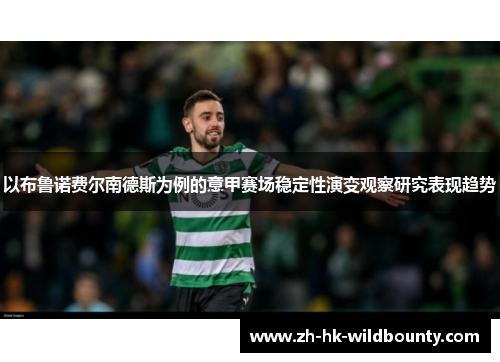 以布鲁诺费尔南德斯为例的意甲赛场稳定性演变观察研究表现趋势
