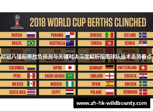 欧冠八强前瞻胜负预测与关键对决深度解析指南球队战术走势看点