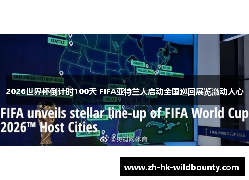 2026世界杯倒计时100天 FIFA亚特兰大启动全国巡回展览激动人心