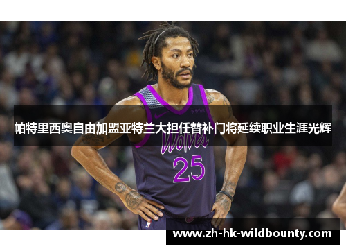 帕特里西奥自由加盟亚特兰大担任替补门将延续职业生涯光辉 帕特里西奥自由加盟亚特兰大担任替补门将延续职业生涯光辉