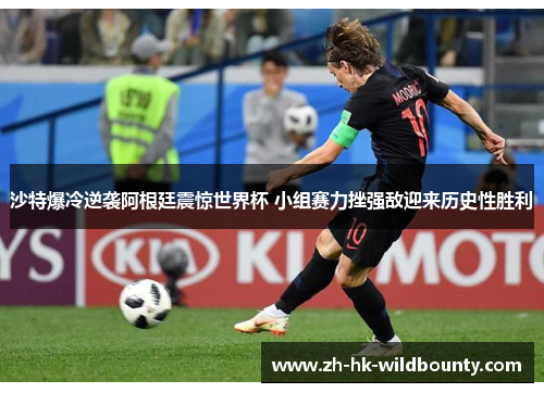 沙特爆冷逆袭阿根廷震惊世界杯 小组赛力挫强敌迎来历史性胜利