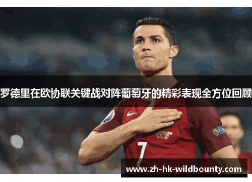 罗德里在欧协联关键战对阵葡萄牙的精彩表现全方位回顾 罗德里在欧协联关键战对阵葡萄牙的精彩表现全方位回顾