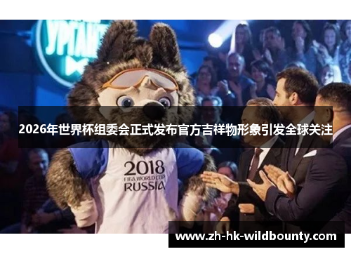 2026年世界杯组委会正式发布官方吉祥物形象引发全球关注