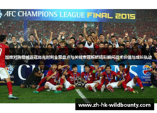 加维对阵曼城亚冠高光时刻全面盘点与关键表现解析精彩瞬间战术价值与成长轨迹