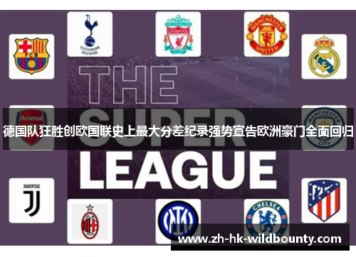 德国队狂胜创欧国联史上最大分差纪录强势宣告欧洲豪门全面回归