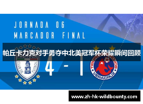 帕丘卡力克对手勇夺中北美冠军杯荣耀瞬间回顾