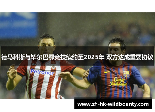 德马科斯与毕尔巴鄂竞技续约至2025年 双方达成重要协议