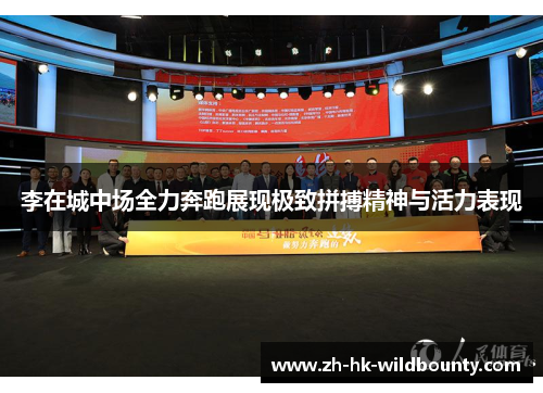 李在城中场全力奔跑展现极致拼搏精神与活力表现