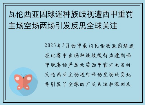 瓦伦西亚因球迷种族歧视遭西甲重罚主场空场两场引发反思全球关注
