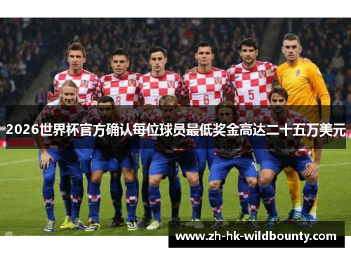 2026世界杯官方确认每位球员最低奖金高达二十五万美元 2026世界杯官方确认每位球员最低奖金高达二十五万美元