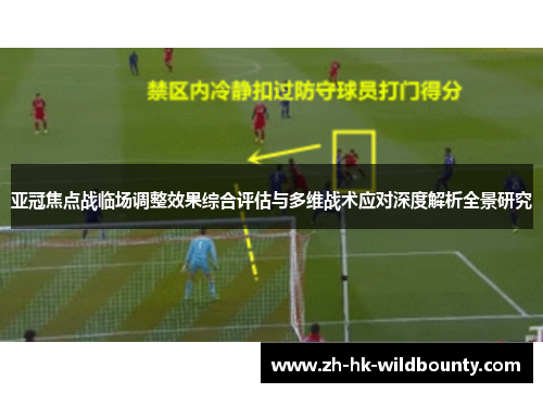 亚冠焦点战临场调整效果综合评估与多维战术应对深度解析全景研究