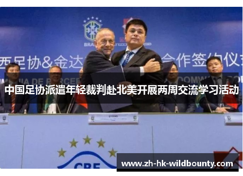 中国足协派遣年轻裁判赴北美开展两周交流学习活动 中国足协派遣年轻裁判赴北美开展两周交流学习活动
