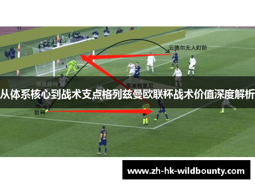 从体系核心到战术支点格列兹曼欧联杯战术价值深度解析