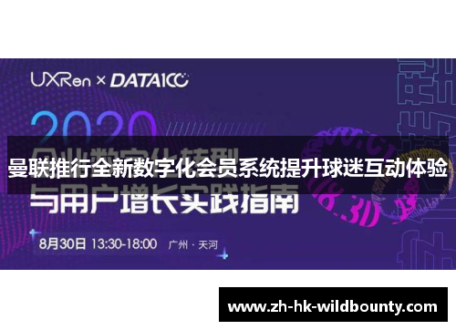 曼联推行全新数字化会员系统提升球迷互动体验