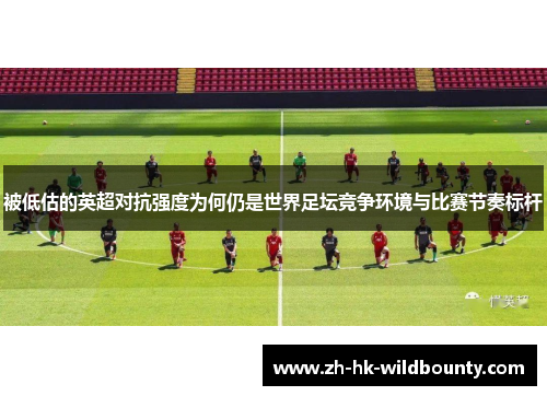 被低估的英超对抗强度为何仍是世界足坛竞争环境与比赛节奏标杆