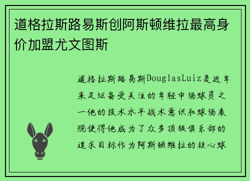 道格拉斯路易斯创阿斯顿维拉最高身价加盟尤文图斯 道格拉斯路易斯创阿斯顿维拉最高身价加盟尤文图斯