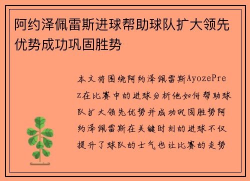 阿约泽佩雷斯进球帮助球队扩大领先优势成功巩固胜势