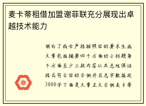 麦卡蒂租借加盟谢菲联充分展现出卓越技术能力