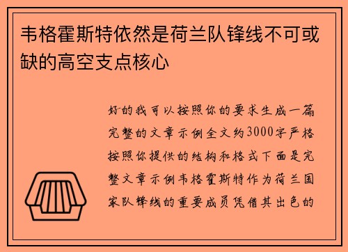 韦格霍斯特依然是荷兰队锋线不可或缺的高空支点核心
