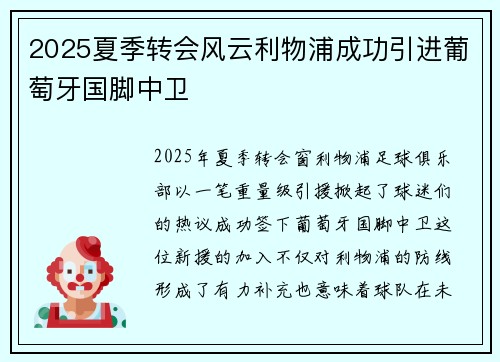 2025夏季转会风云利物浦成功引进葡萄牙国脚中卫 2025夏季转会风云利物浦成功引进葡萄牙国脚中卫