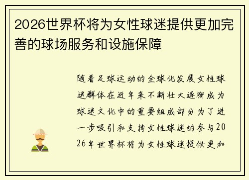 2026世界杯将为女性球迷提供更加完善的球场服务和设施保障 2026世界杯将为女性球迷提供更加完善的球场服务和设施保障
