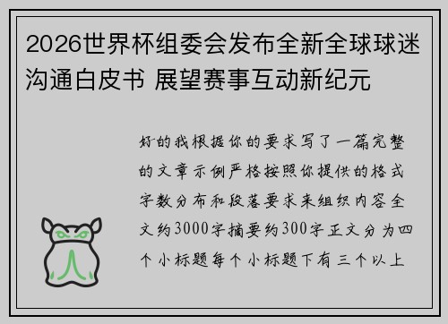 2026世界杯组委会发布全新全球球迷沟通白皮书 展望赛事互动新纪元 2026世界杯组委会发布全新全球球迷沟通白皮书 展望赛事互动新纪元
