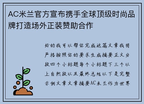 AC米兰官方宣布携手全球顶级时尚品牌打造场外正装赞助合作