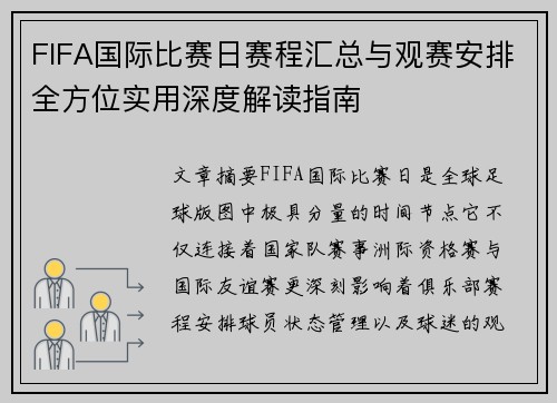 FIFA国际比赛日赛程汇总与观赛安排全方位实用深度解读指南