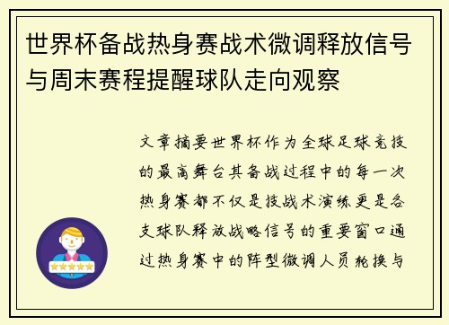 世界杯备战热身赛战术微调释放信号与周末赛程提醒球队走向观察