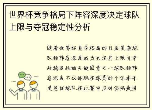 世界杯竞争格局下阵容深度决定球队上限与夺冠稳定性分析