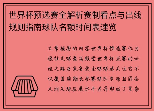 世界杯预选赛全解析赛制看点与出线规则指南球队名额时间表速览