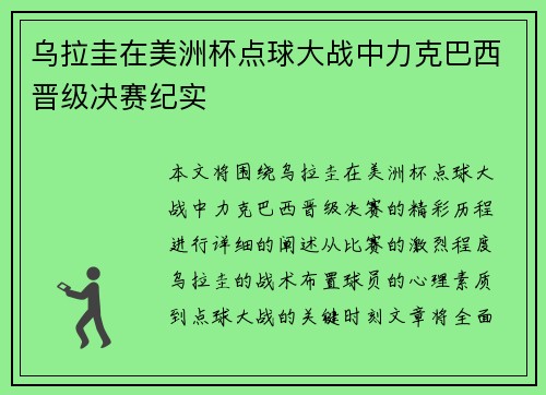 乌拉圭在美洲杯点球大战中力克巴西晋级决赛纪实