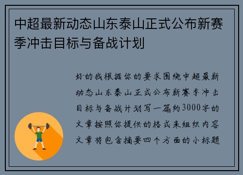 中超最新动态山东泰山正式公布新赛季冲击目标与备战计划