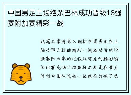 中国男足主场绝杀巴林成功晋级18强赛附加赛精彩一战