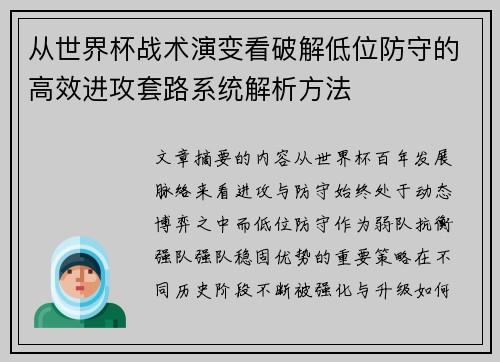 从世界杯战术演变看破解低位防守的高效进攻套路系统解析方法