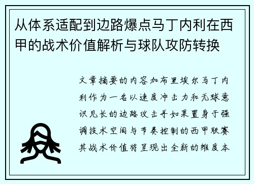 从体系适配到边路爆点马丁内利在西甲的战术价值解析与球队攻防转换