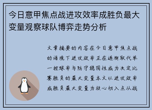 今日意甲焦点战进攻效率成胜负最大变量观察球队博弈走势分析