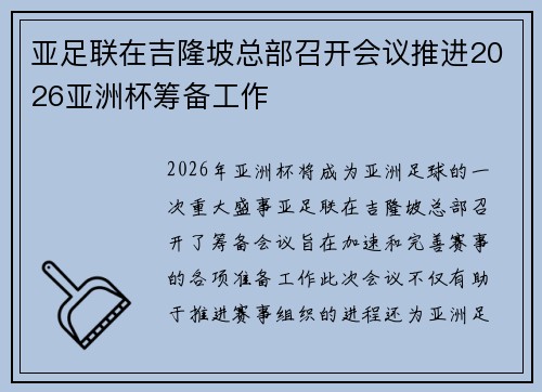 亚足联在吉隆坡总部召开会议推进2026亚洲杯筹备工作