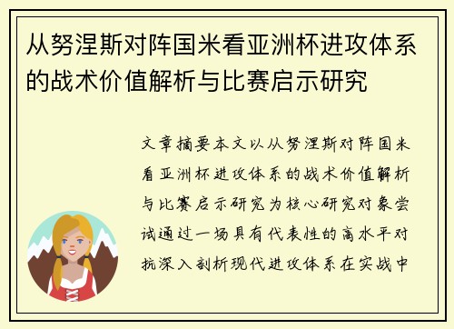 从努涅斯对阵国米看亚洲杯进攻体系的战术价值解析与比赛启示研究