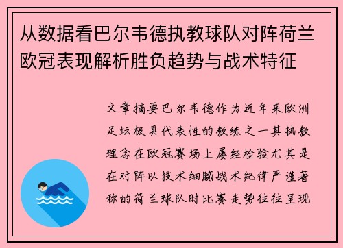从数据看巴尔韦德执教球队对阵荷兰欧冠表现解析胜负趋势与战术特征