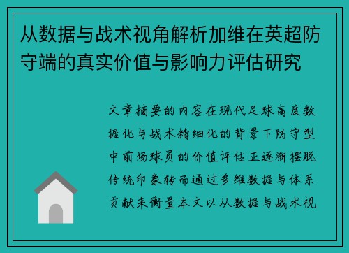 从数据与战术视角解析加维在英超防守端的真实价值与影响力评估研究