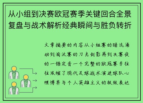从小组到决赛欧冠赛季关键回合全景复盘与战术解析经典瞬间与胜负转折