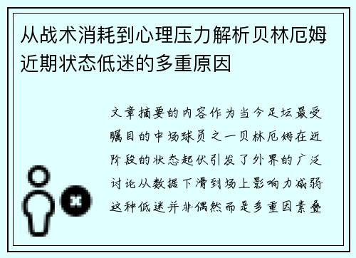 从战术消耗到心理压力解析贝林厄姆近期状态低迷的多重原因