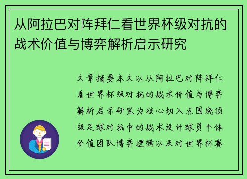 从阿拉巴对阵拜仁看世界杯级对抗的战术价值与博弈解析启示研究
