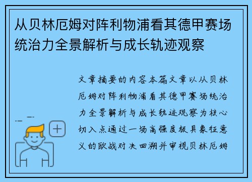 从贝林厄姆对阵利物浦看其德甲赛场统治力全景解析与成长轨迹观察